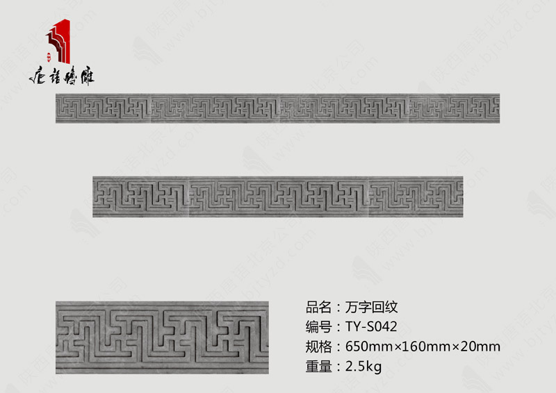 唐语北京砖雕万字回纹TY-S042