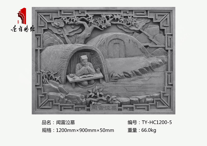 闻雷泣墓TY-HC1200-5 24孝砖雕图片1200×900mm挂件 北京唐语砖雕厂家