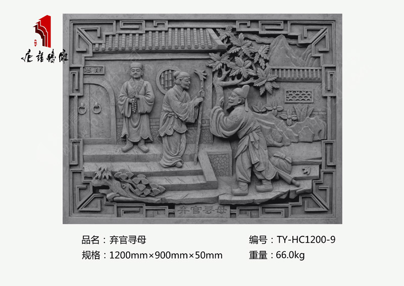 弃官寻母TY-HC1200-9 二十四孝砖雕多少钱1200×900mm 北京唐语古建砖雕厂