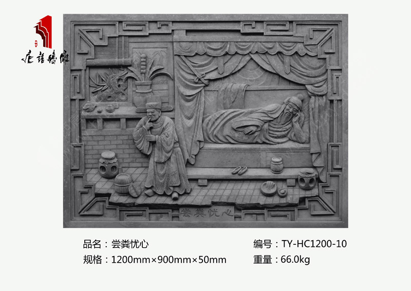 尝粪忧心TY-HC1200-10 二十四孝砖雕产品现货1200×900mm 北京唐语古建砖雕厂