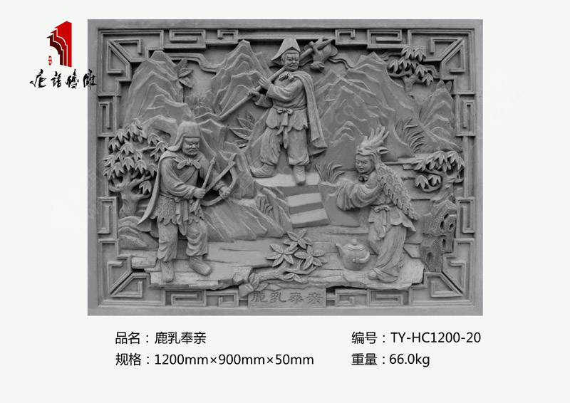鹿乳奉亲TY-HC1200-20 二十四孝民俗砖雕1200×900mm挂件 北京唐语砖雕厂家