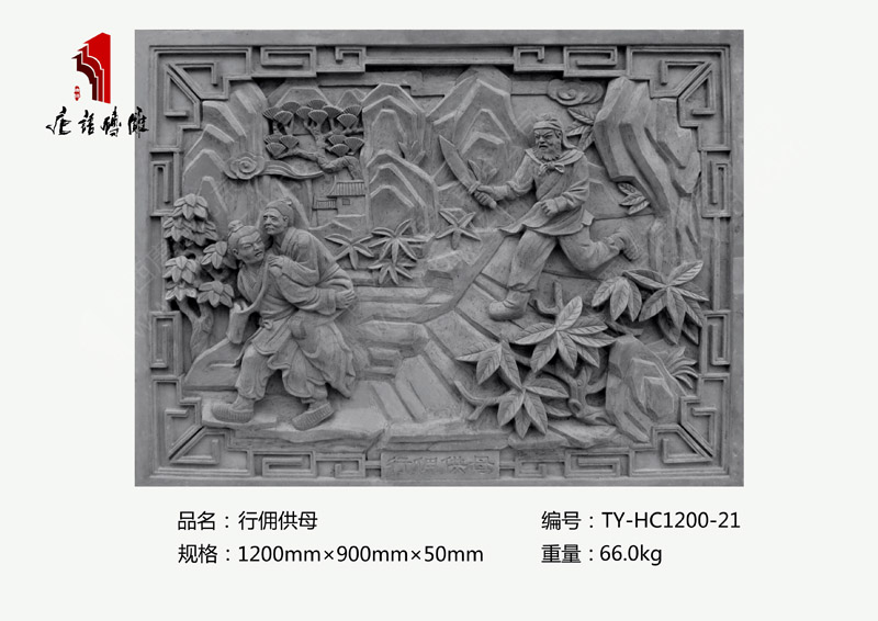行佣供母TY-HC1200-21 二十四孝祠堂庙宇砖雕1200×900mm 北京唐语砖雕厂家