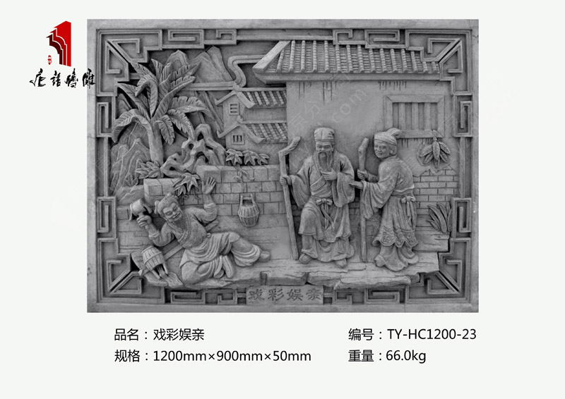 戏彩娱亲TY-HC1200-23 二十四孝影壁墙砖雕1200×900mm挂件 北京唐语砖雕厂