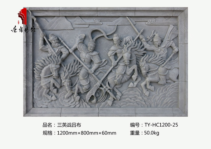 三英战吕布TY-HC1200-25 三国题材人物砖雕尺寸1200mm×800mm 北京唐语砖雕厂家
