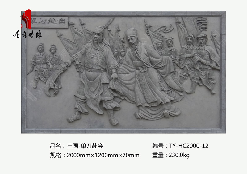 唐语三国之单刀赴会砖雕TY-HC2000-12