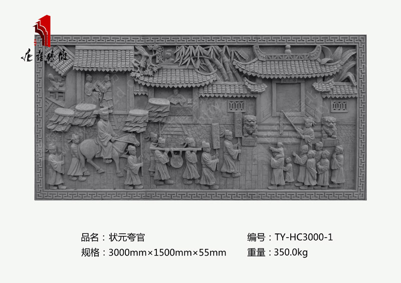 状元夸官TY-HC3000-1 大幅影壁照壁尺寸3×1.5m砖雕挂件 北京唐语砖雕厂