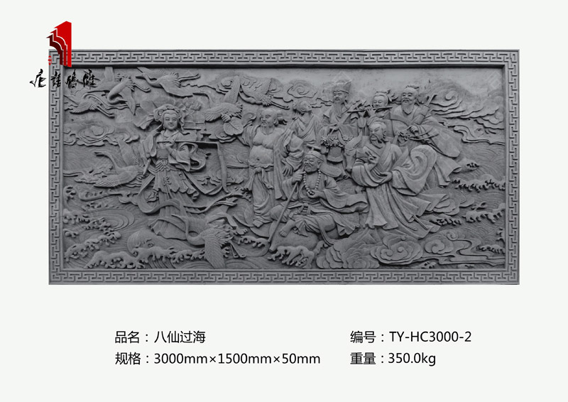 八仙过海TY-HC3000-2 高浮雕人物砖雕照壁图片3×1.5m 北京唐语砖雕厂