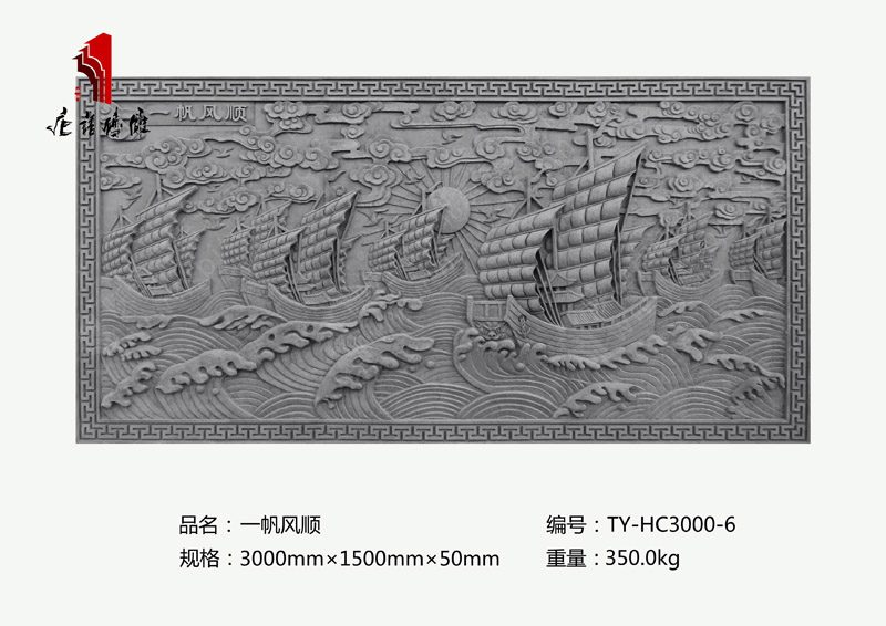 一帆风顺TY-HC3000-6 背景墙青砖砖雕壁画3×1.5m 北京唐语古建砖雕厂