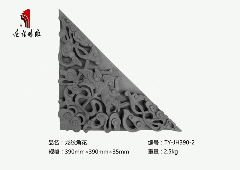 北京唐语砖雕厂家龙图案砖雕390×390×35mm龙纹角花TY-JH390-2