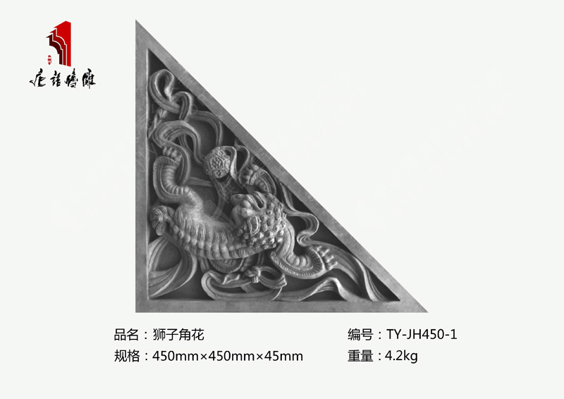 北京唐语砖雕厂家祥禽瑞兽砖雕450×450×45mm狮子角花TY-JH450-1