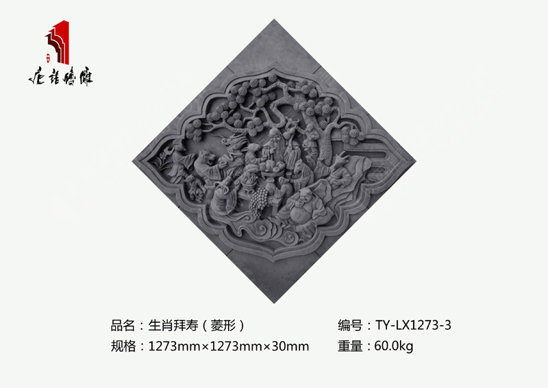 北京唐语砖雕古建砖雕厂家 砖雕摆件装饰1273mm×1273mm生肖拜寿TY-LX1273-3