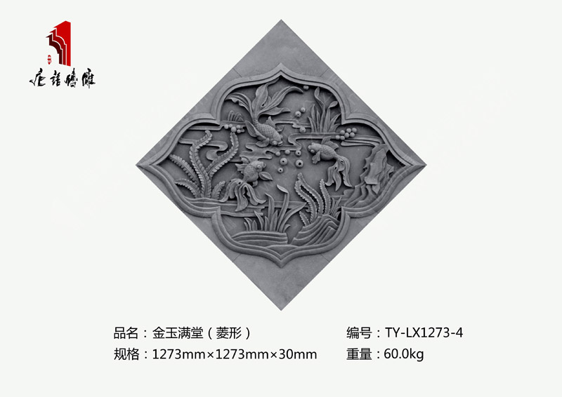 金玉满堂TY-LX1273-4 菱形吉祥砖雕摆件规格1273×1273mm 北京唐语砖雕厂家