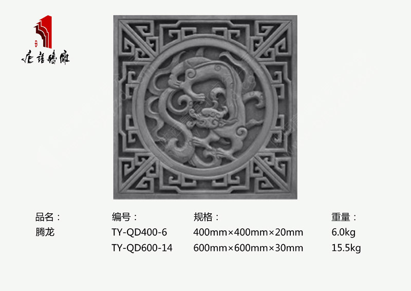 北京唐语砖雕厂家批量采购砖雕腾龙TY-QD400-6/600-14