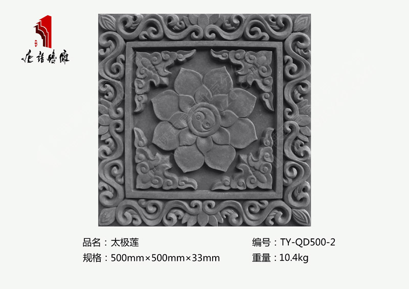 北京唐语砖雕酒店装修墙地铺装500×500mm太极莲TY-QD500-2