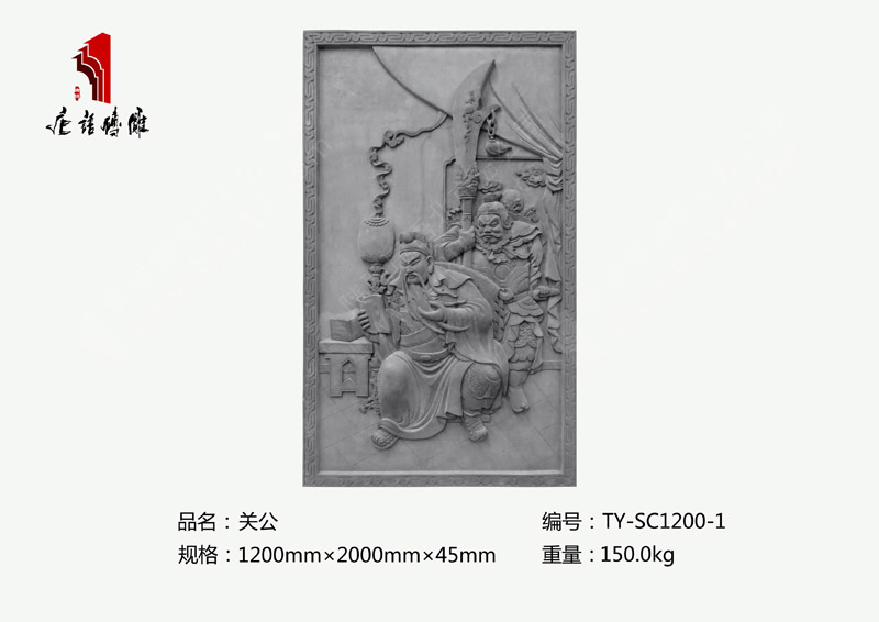 关公TY-SC1200-1 1.2×2m人物砖雕雕花 北京唐语古建砖雕厂