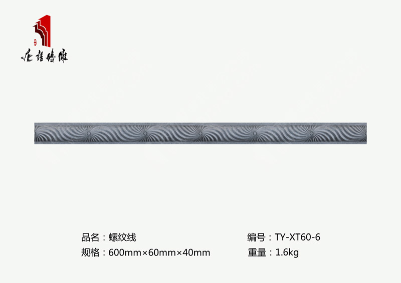 唐语北京砖雕螺纹线TY-XT60-6