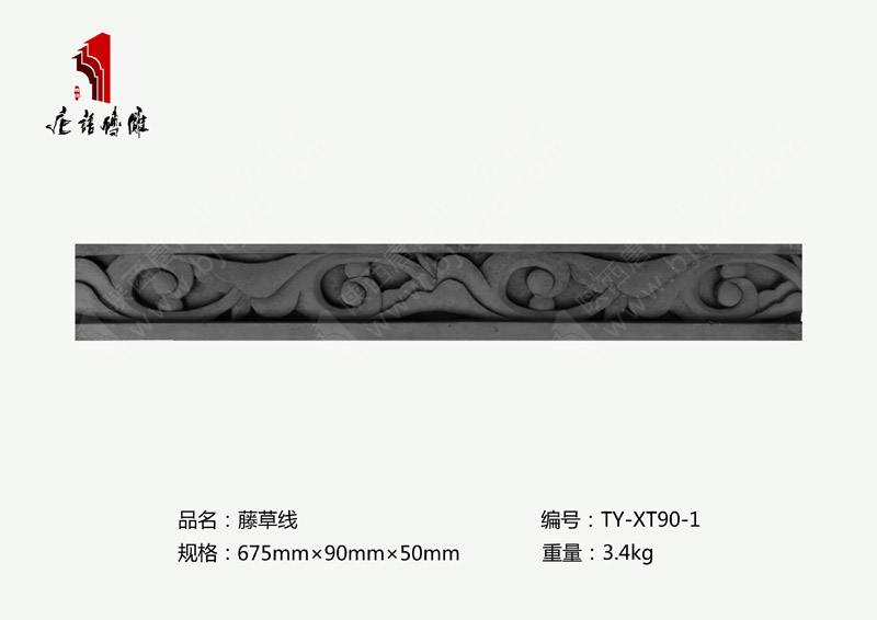 北京唐语砖雕厂家墙裙贴脚线砖雕670×90×50mm藤草线TY-XT90-1 