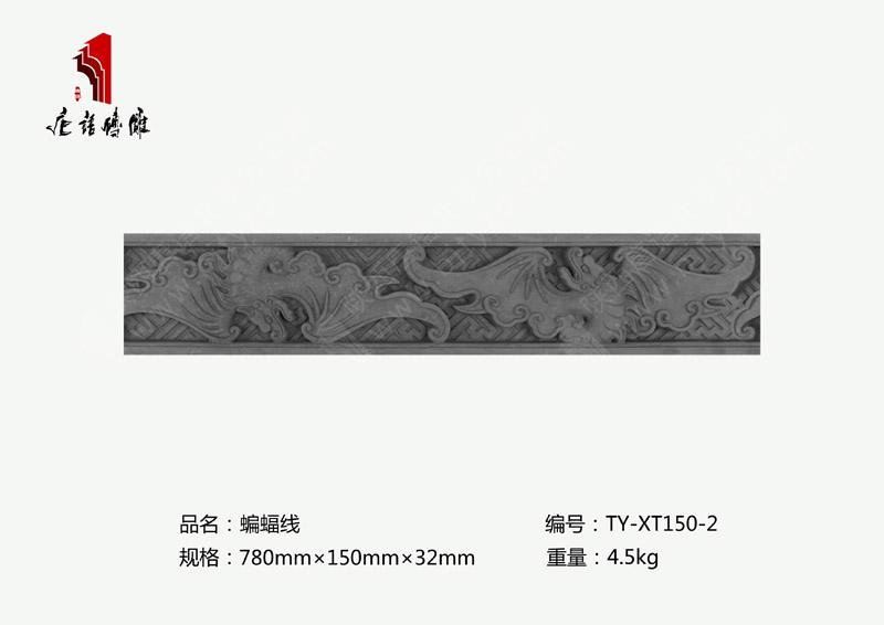 北京唐语砖雕厂家祥瑞图案砖雕780×150×32mm蝙蝠线TY-XT150-2