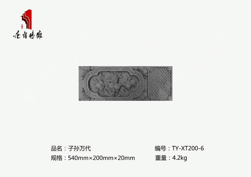北京唐语砖雕吉祥民俗砖雕线条540×200×50mm子孙万代TY-XT200-6