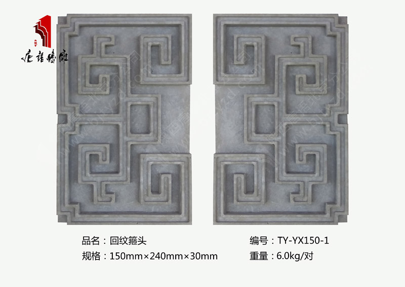 唐语北京仿古砖雕厂家直供回纹箍头TY-YX150-1