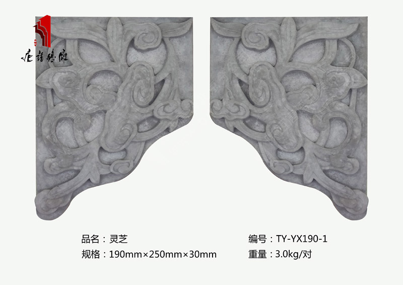 唐语庭院砖雕灵芝TY-YX190-1