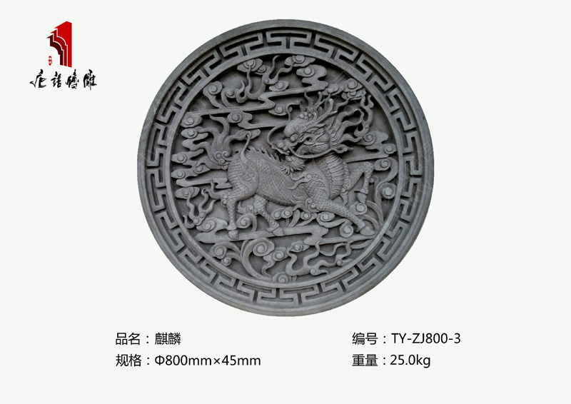 北京唐语影壁砖雕 砖雕影壁墙Φ80公分麒麟砖雕摆件TY-ZJ800-3