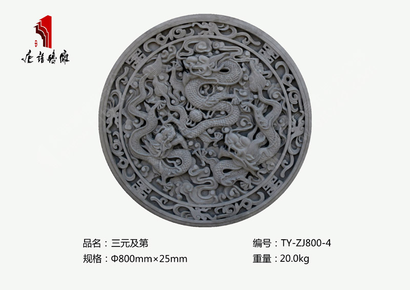 北京唐语砖雕厂家 庭院砖雕装饰 Φ80公分三元及第TY-ZJ800-4