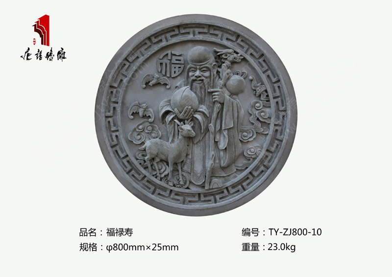 福禄寿TY-ZJ800-10 Φ800mm圆形浮雕砖雕 北京唐语仿古砖雕厂家
