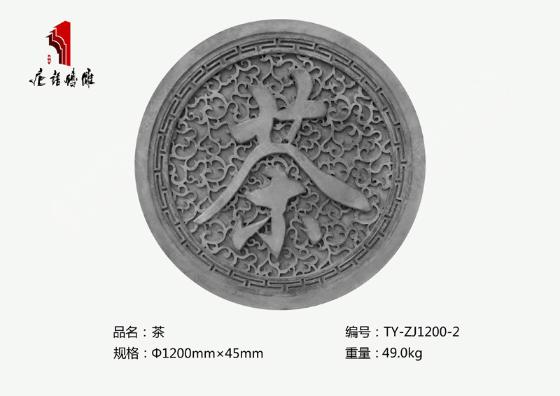 茶TY-ZJ1200-2 茶道文化砖雕装饰规格Φ1.2m 北京唐语砖雕厂家