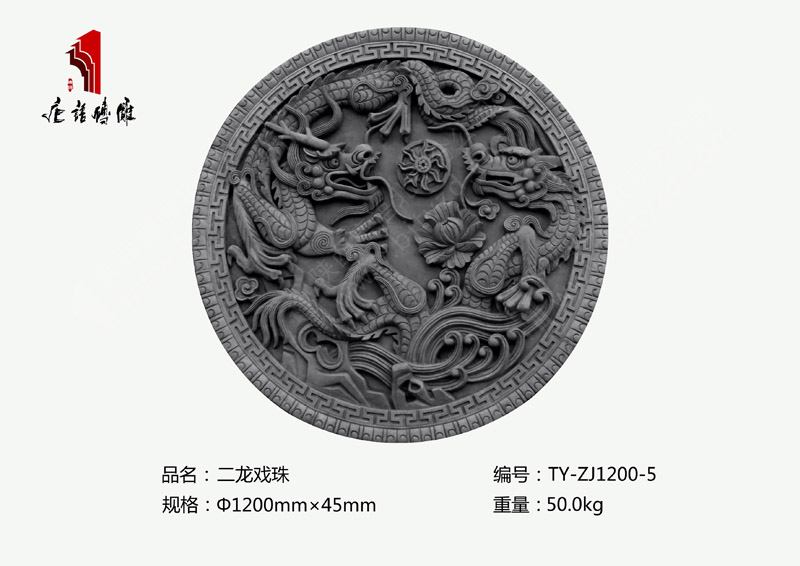 二龙戏珠TY-ZJ1200-5 圆形室内外砖雕装饰Φ1.2m 北京唐语砖雕厂家