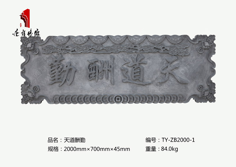 天道酬勤TY-ZB2000-1 门头牌匾砖雕挂件2000mm×700mm 北京唐语古建砖雕厂