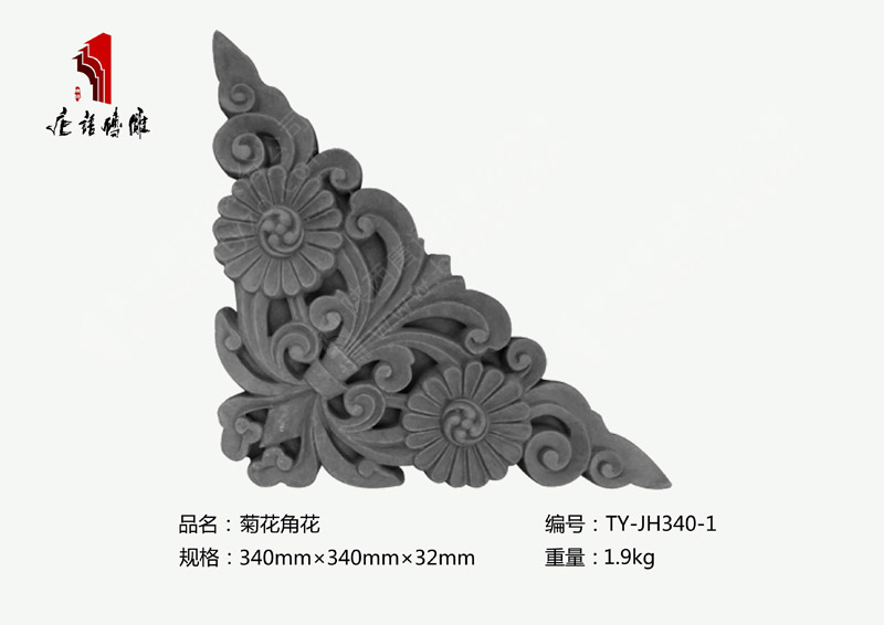 唐语砖雕菊花角花TY-JH340-1