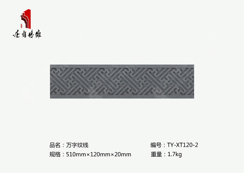 北京唐语砖雕厂家龙图腾砖雕510×120mm万纹线TY-XT120-2