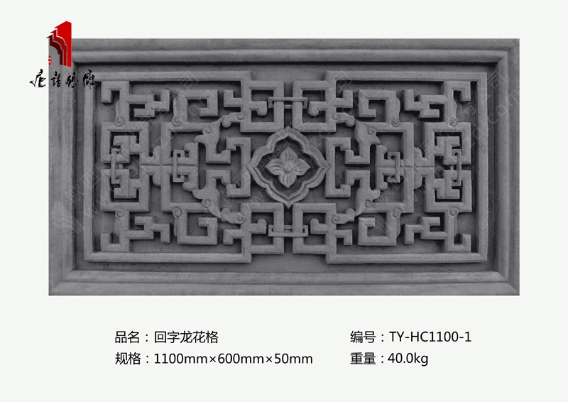 北京唐语砖雕厂家 门楼砖雕装饰1100mm×600mm回字龙花格TY-HC1100-1