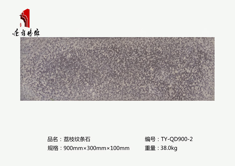 唐语砖雕荔枝纹条石TY-QD900-2