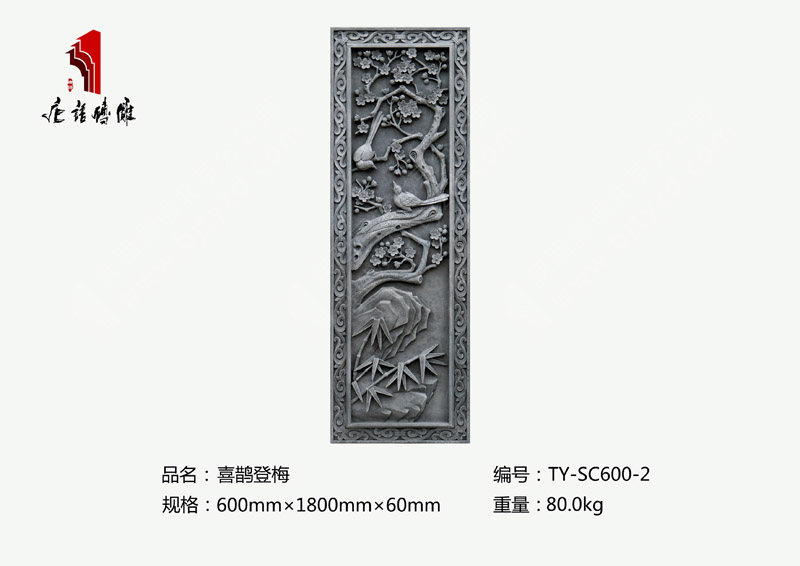 唐语砖雕喜鹊登梅TY-SC600-2