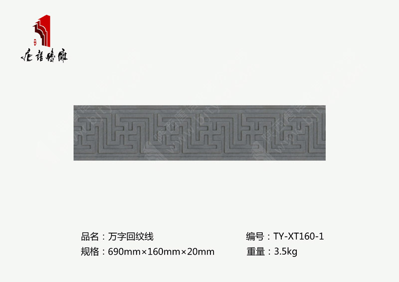 唐语砖雕万字回纹线TY-XT160-1