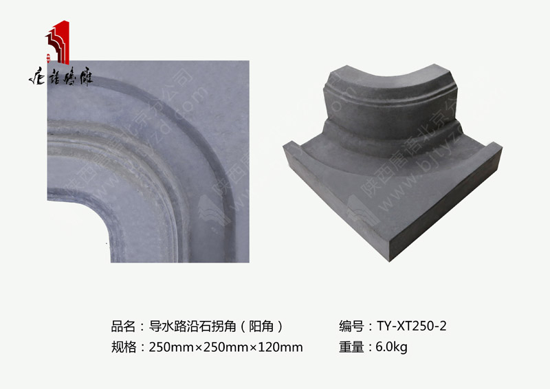 唐语砖雕导水路沿石TY-XT250-2
