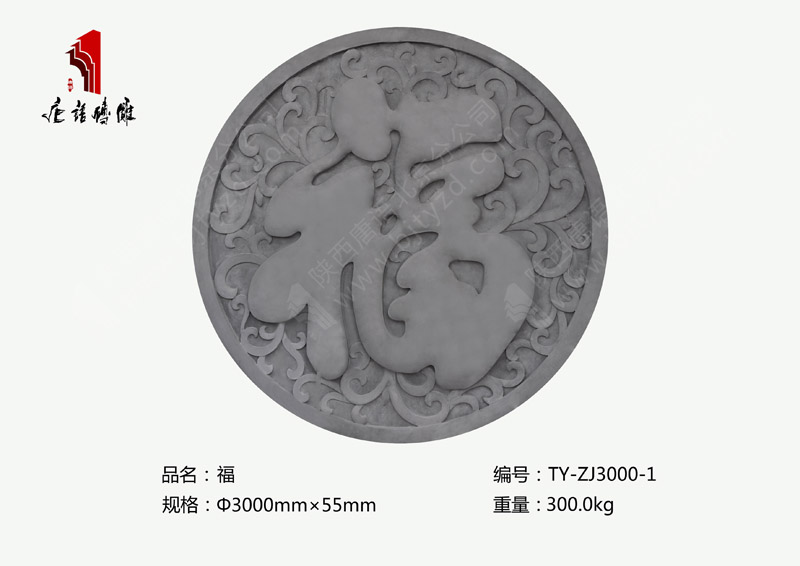 唐语砖雕福字TY-ZJ3000-1