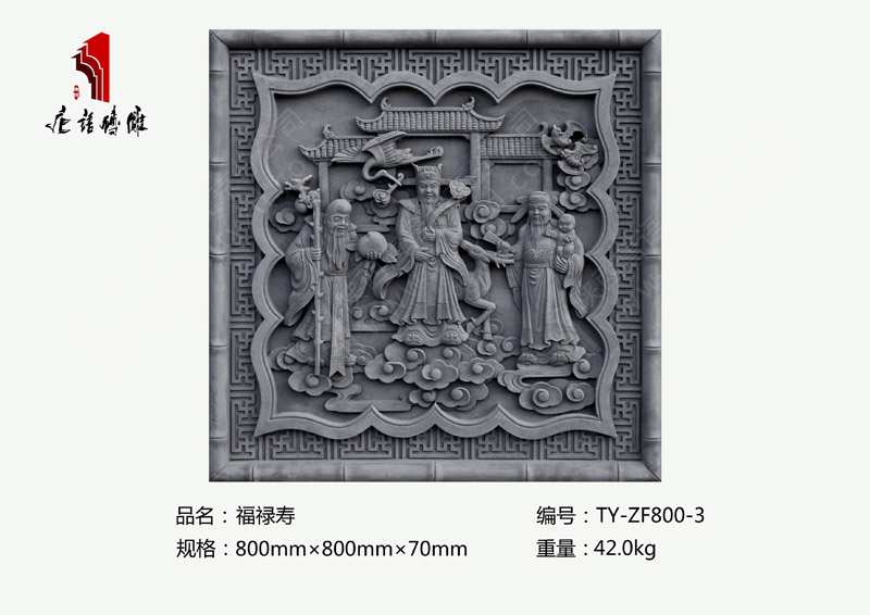 唐语砖雕福禄寿TY-ZF800-3 