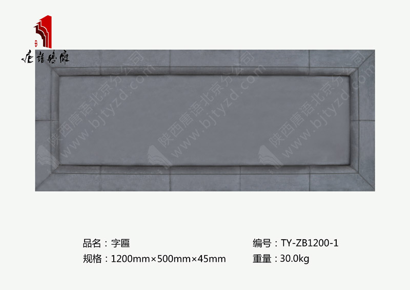 唐语砖雕字匾TY-ZB1200-1