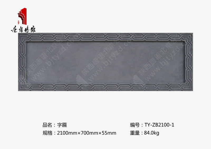 唐语砖雕字匾TY-ZB2100-1